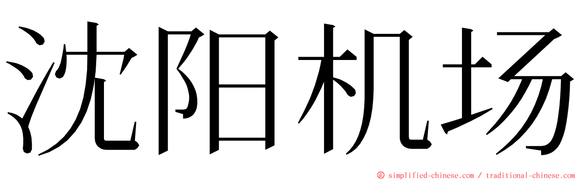 沈阳机场 ming font