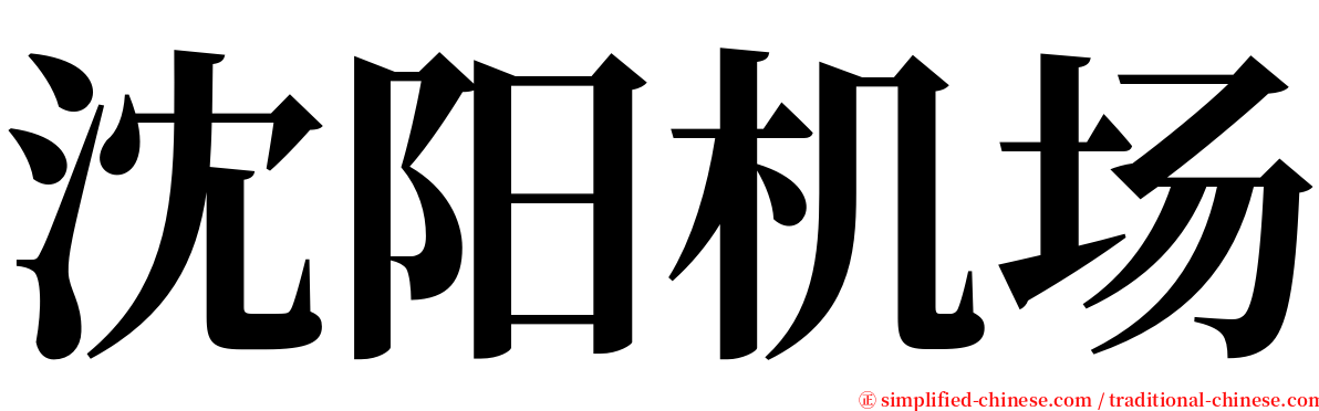 沈阳机场 serif font