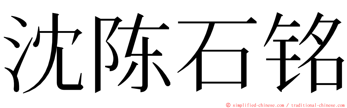 沈陈石铭 ming font