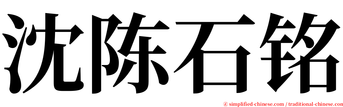 沈陈石铭 serif font