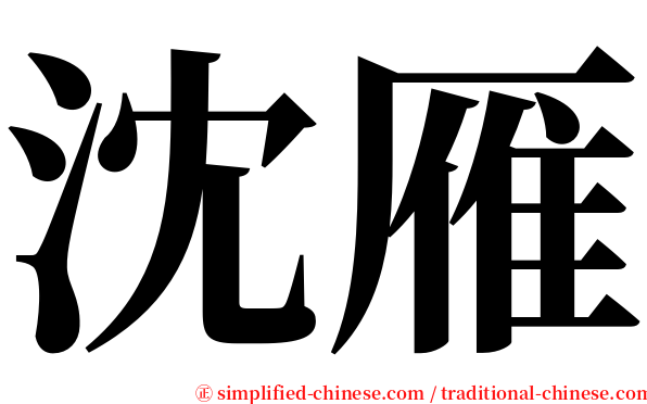 沈雁 serif font