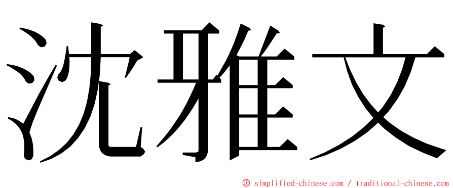 沈雅文 ming font