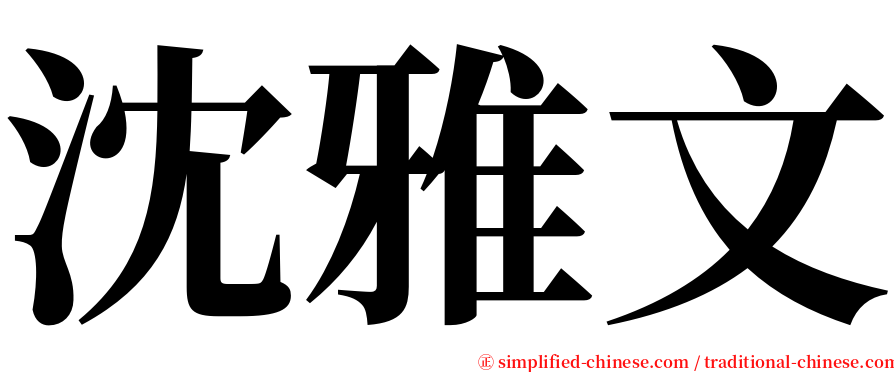 沈雅文 serif font