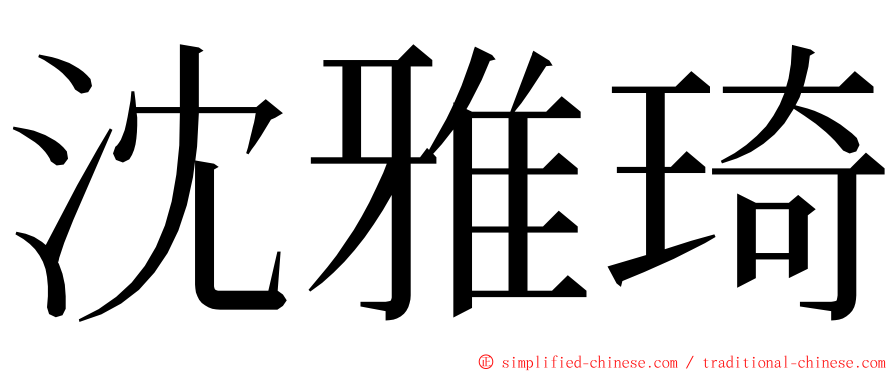 沈雅琦 ming font