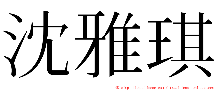 沈雅琪 ming font