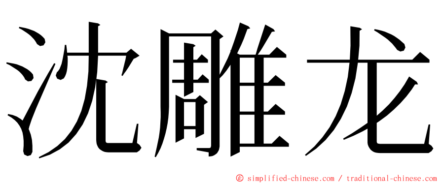 沈雕龙 ming font