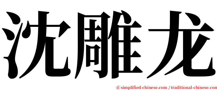 沈雕龙 serif font