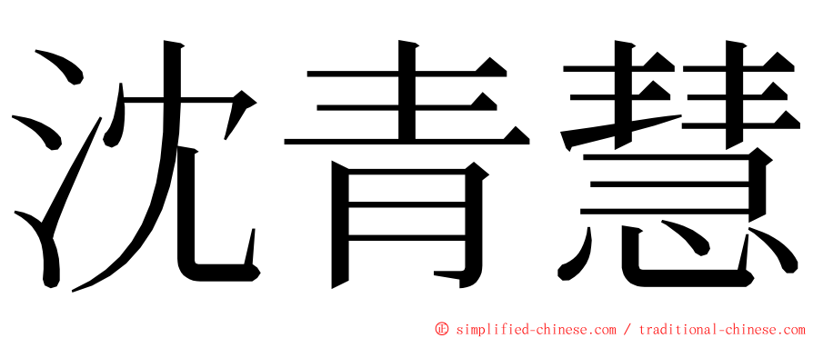 沈青慧 ming font