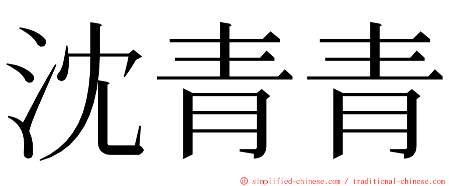 沈青青 ming font