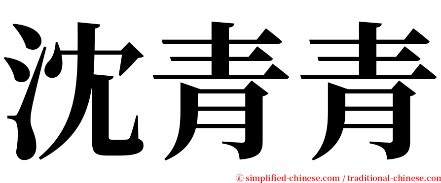 沈青青 serif font