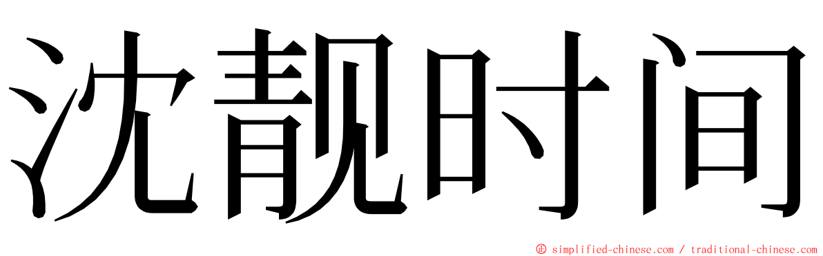 沈靓时间 ming font