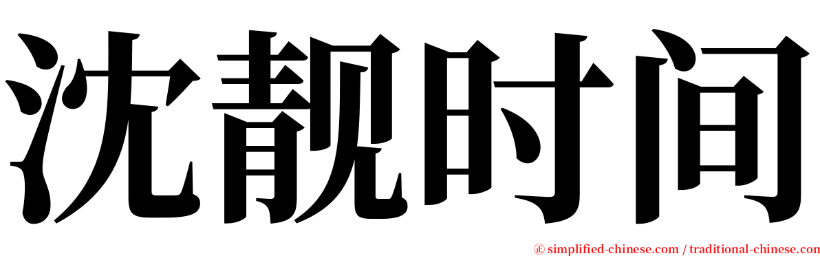 沈靓时间 serif font