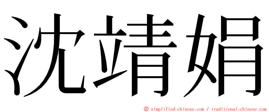 沈靖娟 ming font