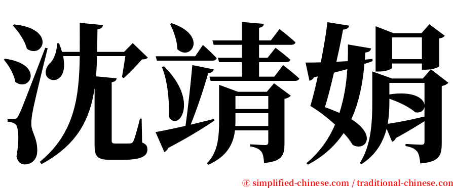 沈靖娟 serif font