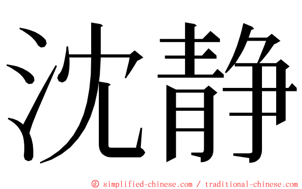 沈静 ming font