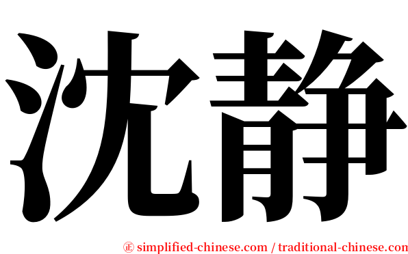 沈静 serif font