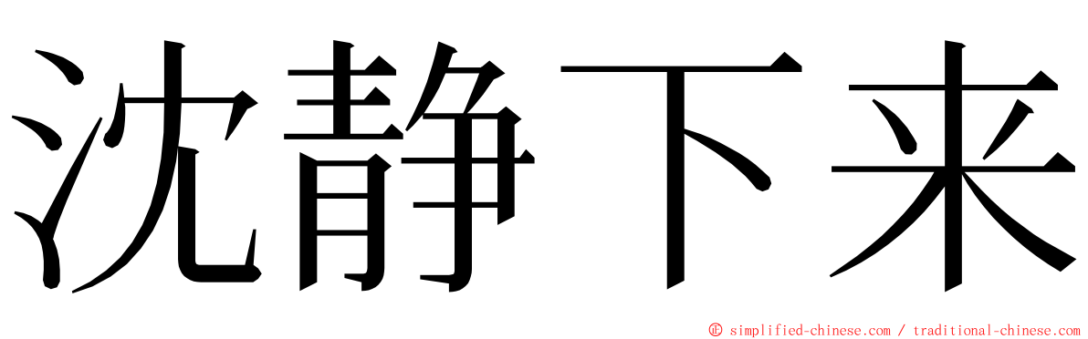 沈静下来 ming font