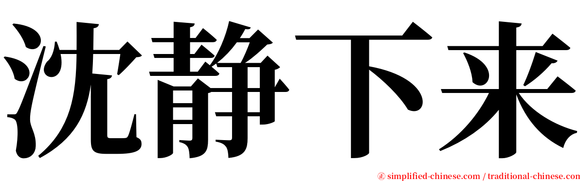 沈静下来 serif font