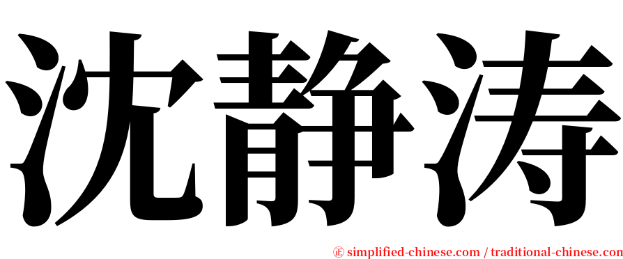 沈静涛 serif font