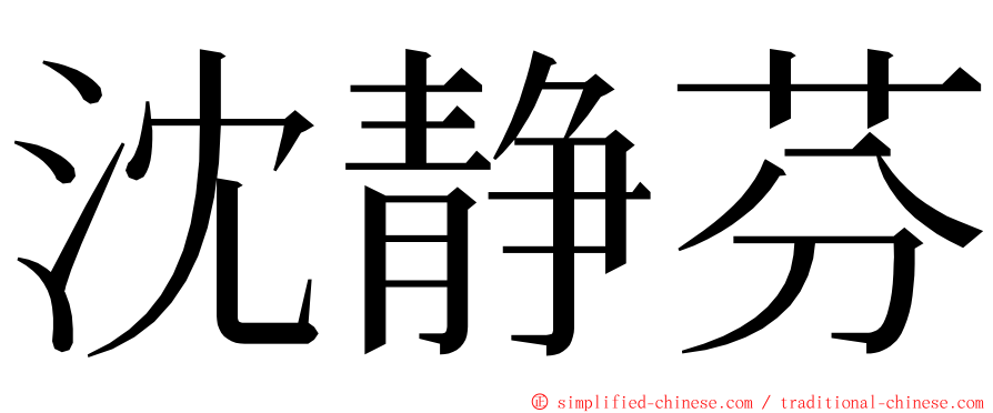 沈静芬 ming font