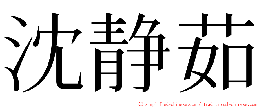 沈静茹 ming font