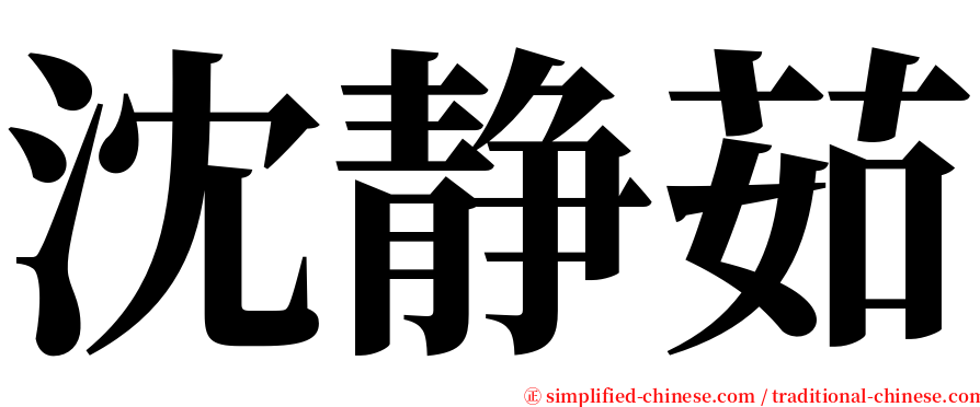 沈静茹 serif font