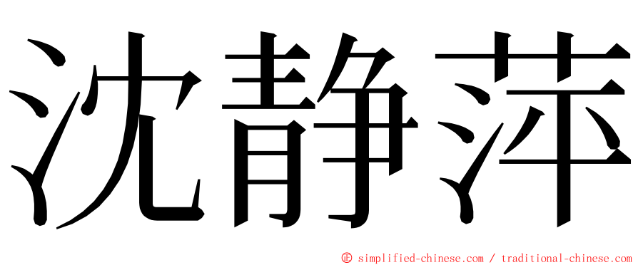 沈静萍 ming font