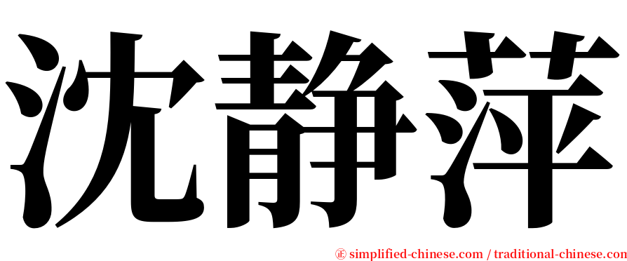 沈静萍 serif font