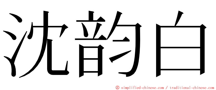 沈韵白 ming font