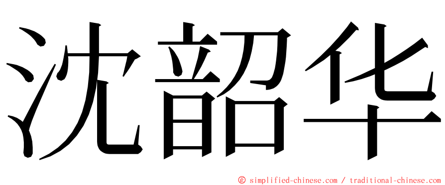 沈韶华 ming font