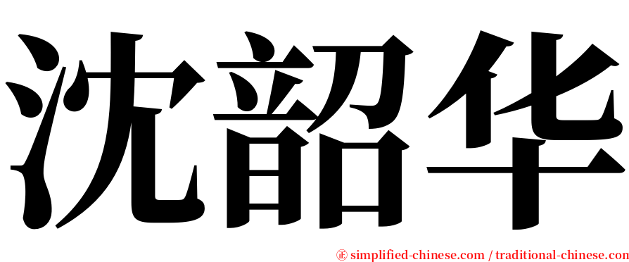 沈韶华 serif font