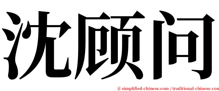 沈顾问 serif font