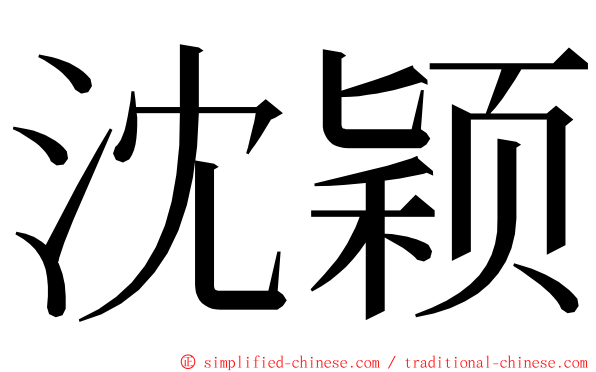 沈颖 ming font