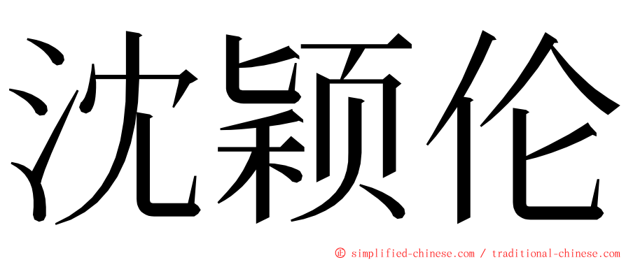 沈颖伦 ming font