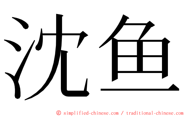 沈鱼 ming font