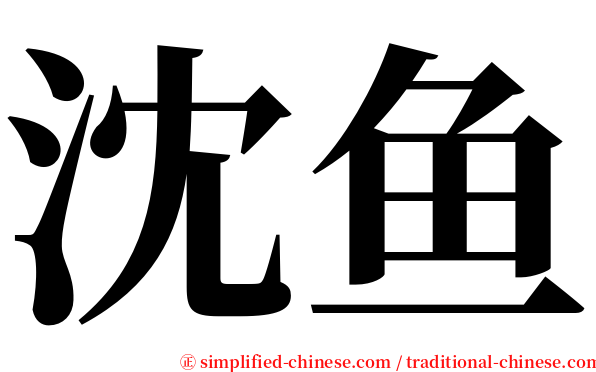 沈鱼 serif font