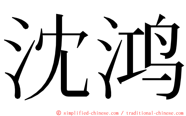 沈鸿 ming font