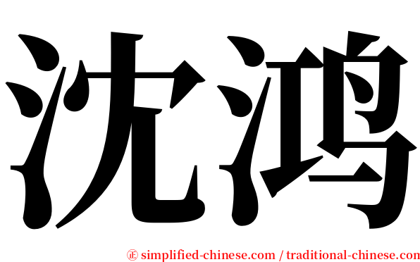 沈鸿 serif font