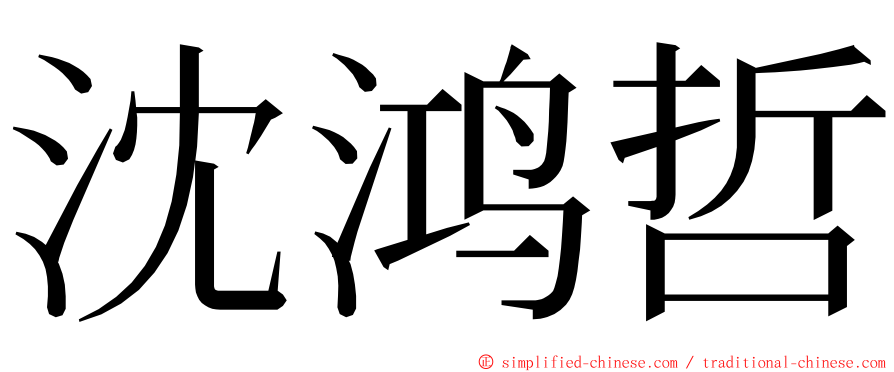 沈鸿哲 ming font