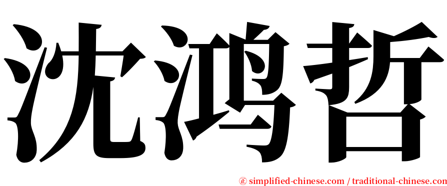 沈鸿哲 serif font