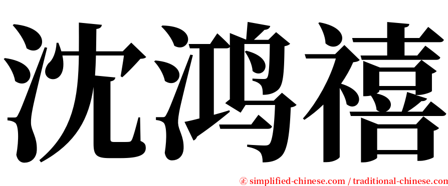 沈鸿禧 serif font