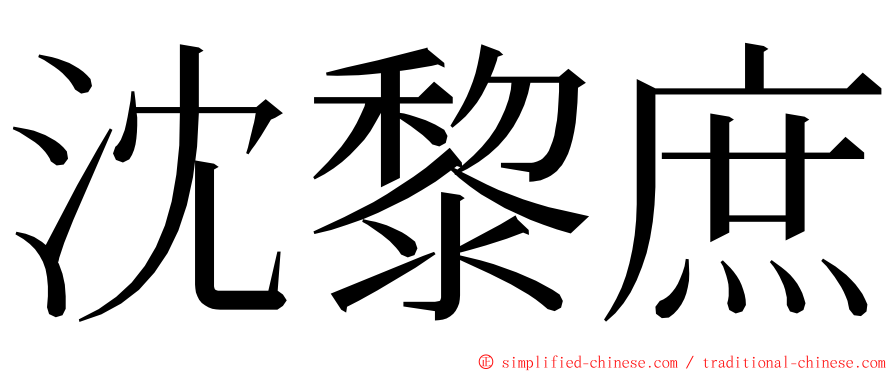 沈黎庶 ming font