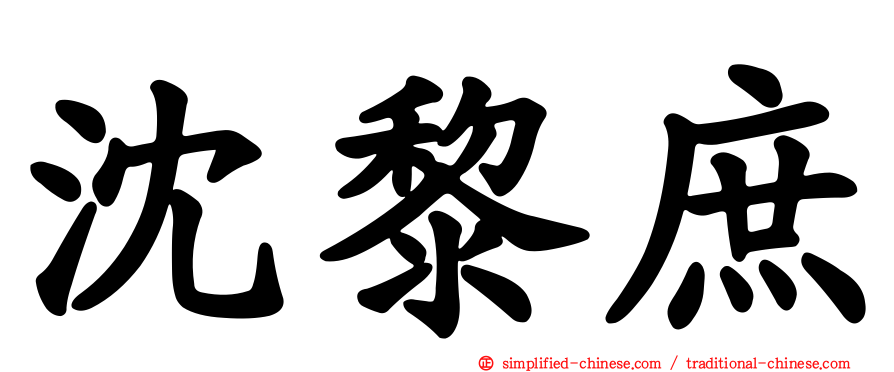 沈黎庶