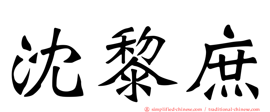 沈黎庶