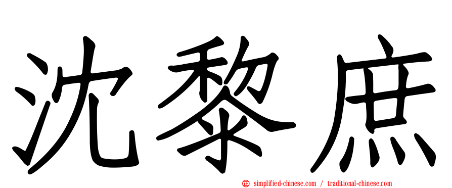 沈黎庶