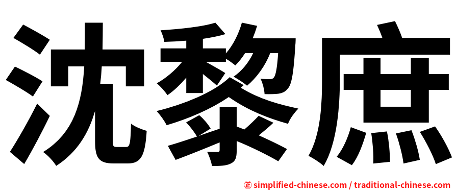 沈黎庶