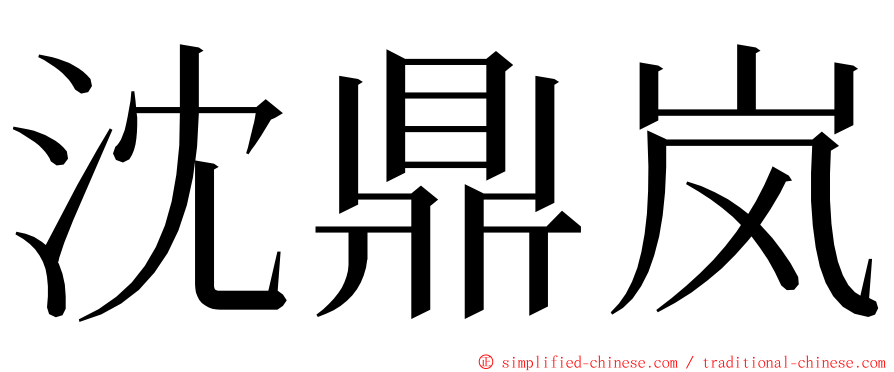 沈鼎岚 ming font