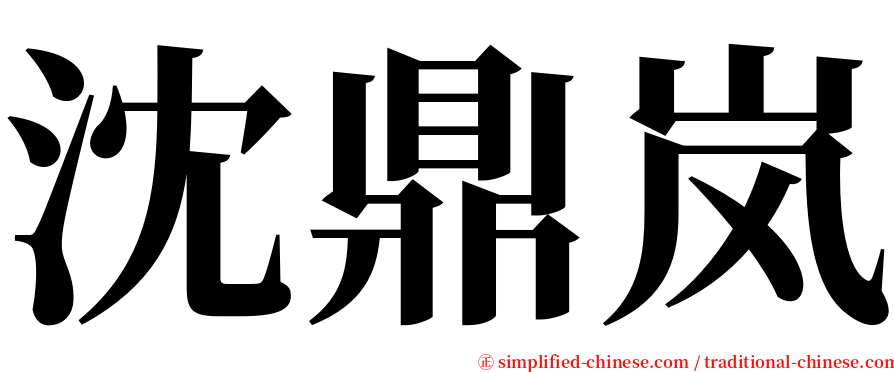 沈鼎岚 serif font