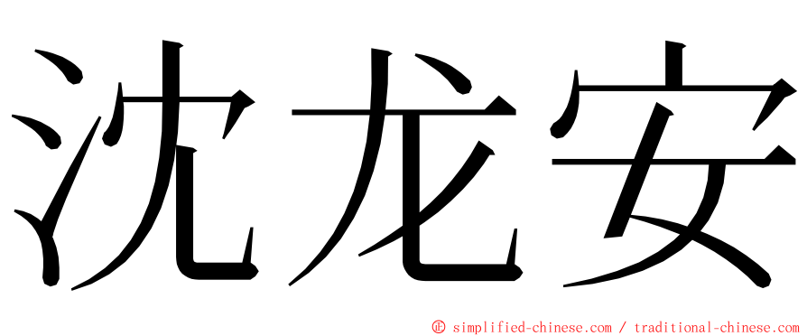 沈龙安 ming font