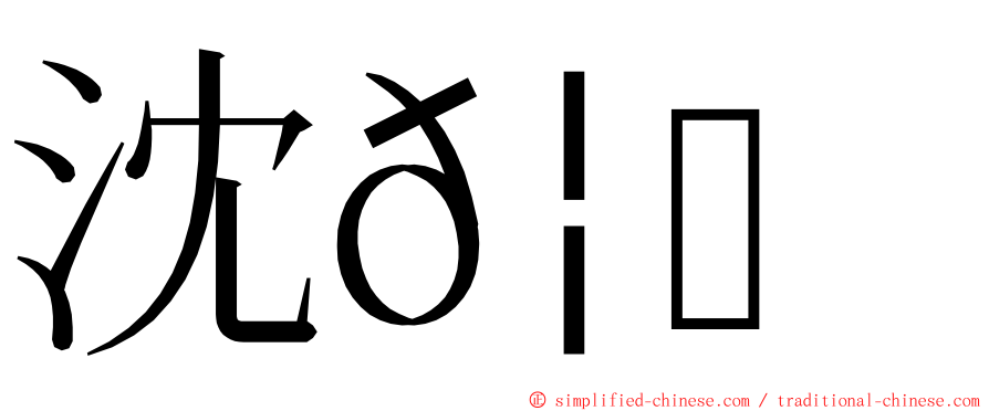 沈𦈡淯 ming font